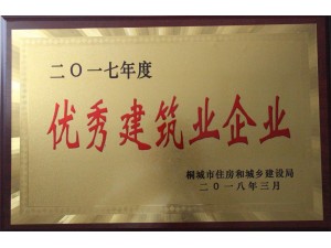 2017年优秀建筑业企业